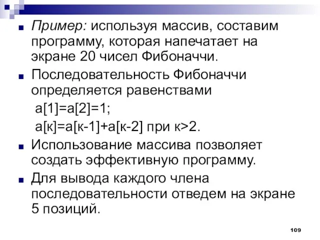 Пример: используя массив, составим программу, которая напечатает на экране 20 чисел Фибоначчи.