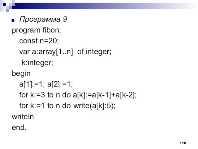 Программа 9 program fibon; const n=20; var a:array[1..n] of integer; k:integer; begin