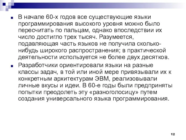 В начале 60-х годов все существующие языки программирования высокого уровня можно было