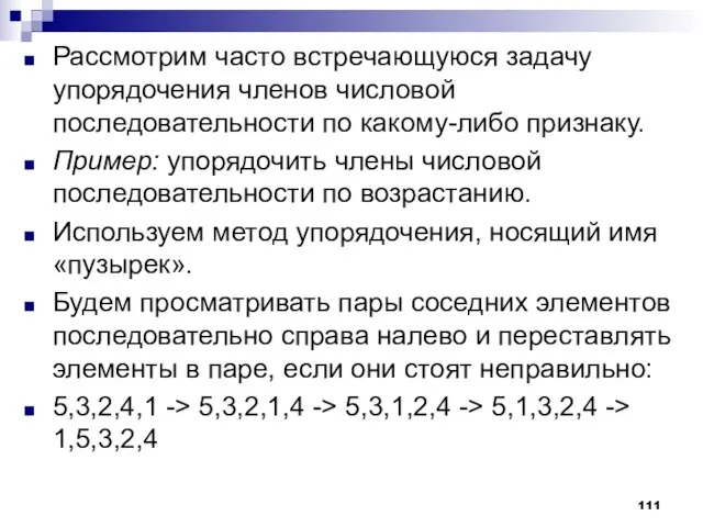 Рассмотрим часто встречающуюся задачу упорядочения членов числовой последовательности по какому-либо признаку. Пример: