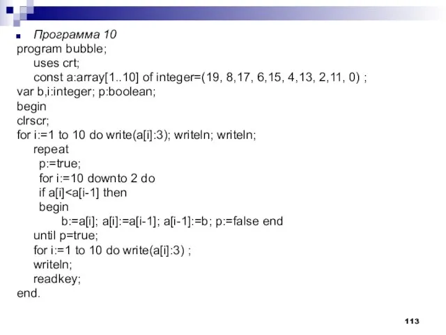 Программа 10 program bubble; uses crt; const a:array[1..10] of integer=(19, 8,17, 6,15,