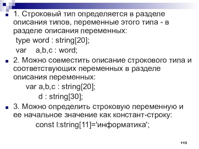 1. Строковый тип определяется в разделе описания типов, переменные этого типа -