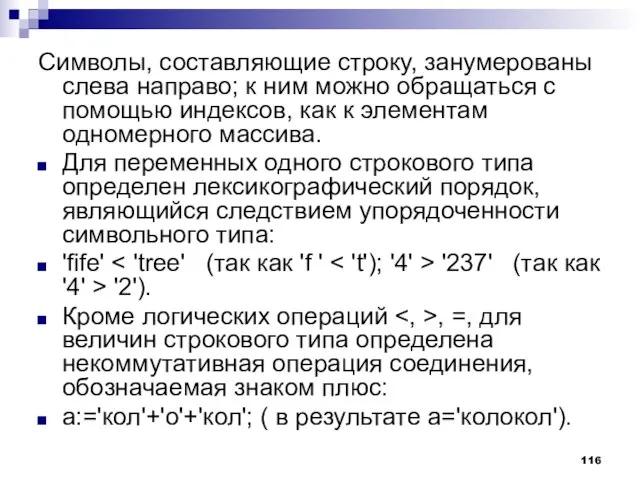 Символы, составляющие строку, занумерованы слева направо; к ним можно обращаться с помощью