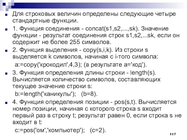 Для строковых величин определены следующие четыре стандартные функции. 1. Функция соединения -