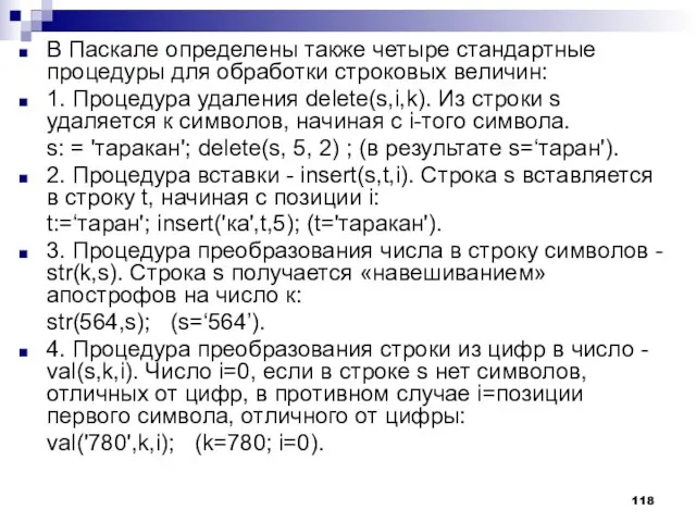 В Паскале определены также четыре стандартные процедуры для обработки строковых величин: 1.