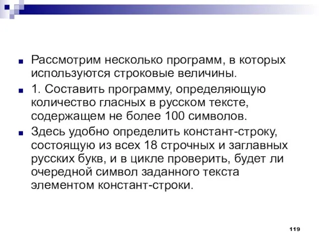 Рассмотрим несколько программ, в которых используются строковые величины. 1. Составить программу, определяющую