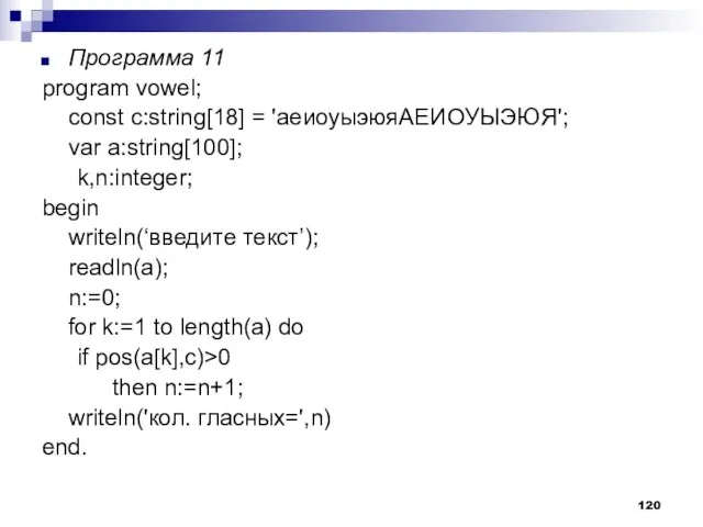 Программа 11 program vowel; const с:string[18] = 'аеиоуыэюяАЕИОУЫЭЮЯ'; var a:string[100]; k,n:integer; begin