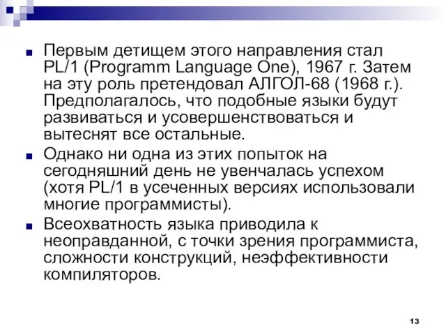 Первым детищем этого направления стал PL/1 (Programm Language One), 1967 г. Затем