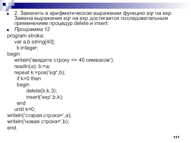 2. Заменить в арифметическом выражении функцию sqr на ехр. Замена выражения sqr