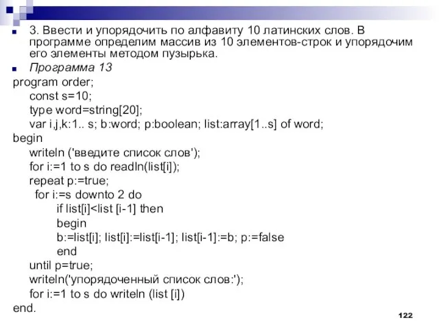 3. Ввести и упорядочить по алфавиту 10 латинских слов. В программе определим