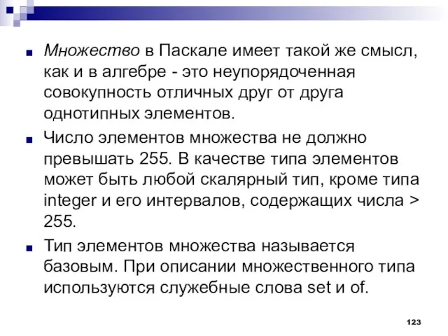 Множество в Паскале имеет такой же смысл, как и в алгебре -