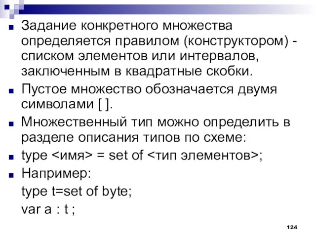 Задание конкретного множества определяется правилом (конструктором) - списком элементов или интервалов, заключенным