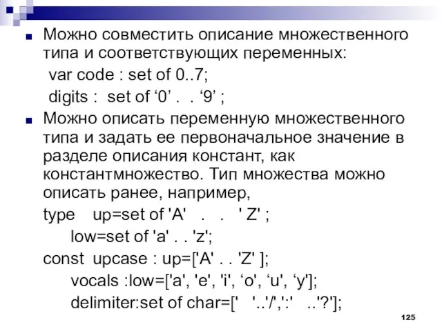 Можно совместить описание множественного типа и соответствующих переменных: var code : set