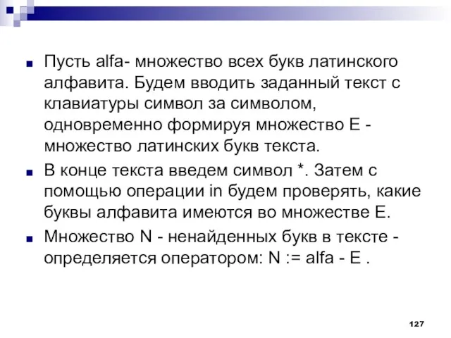 Пусть alfa- множество всех букв латинского алфавита. Будем вводить заданный текст с