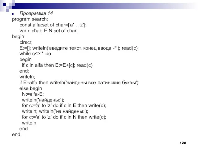 Программа 14 program search; const alfa:set of char=['a' . .'z']; var c:char;