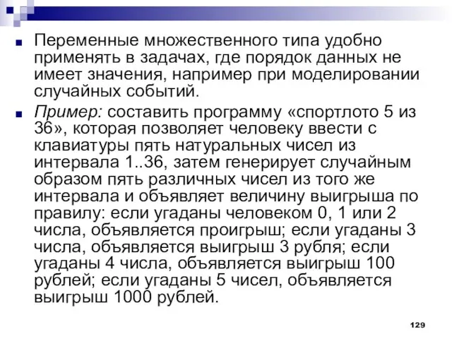 Переменные множественного типа удобно применять в задачах, где порядок данных не имеет