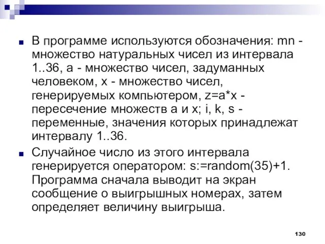 В программе используются обозначения: mn - множество натуральных чисел из интервала 1..36,