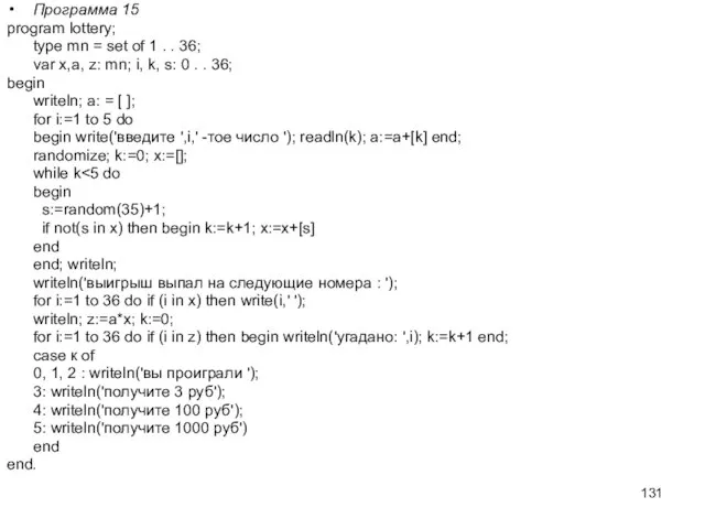 Программа 15 program lottery; type mn = set of 1 . .