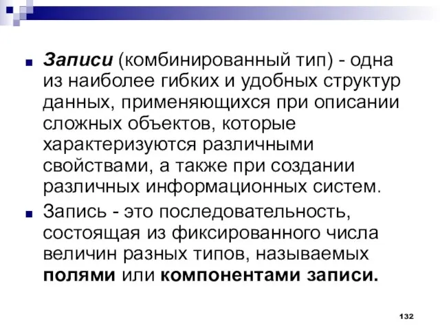 Записи (комбинированный тип) - одна из наиболее гибких и удобных структур данных,