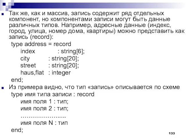 Так же, как и массив, запись содержит ряд отдельных компонент, но компонентами