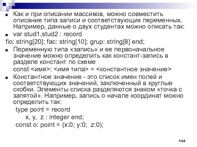 Как и при описании массивов, можно совместить описание типа записи и соответствующих