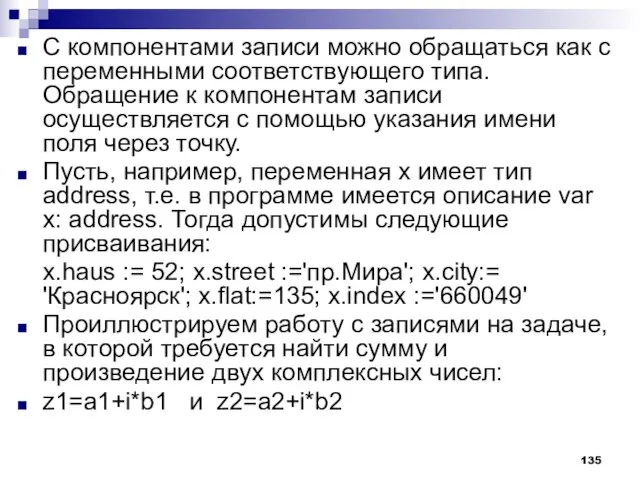 С компонентами записи можно обращаться как с переменными соответствующего типа. Обращение к