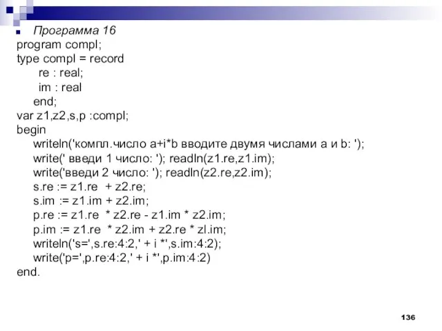 Программа 16 program compl; type compl = record re : real; im