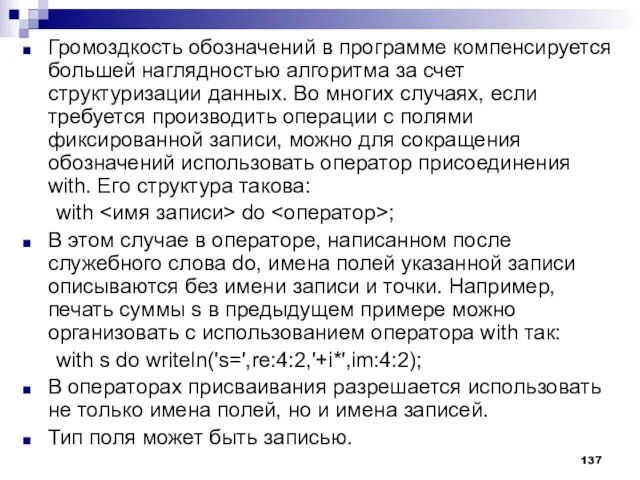 Громоздкость обозначений в программе компенсируется большей наглядностью алгоритма за счет структуризации данных.