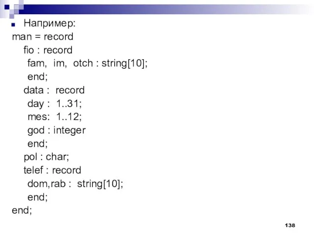 Например: man = record fio : record fam, im, otch : string[10];