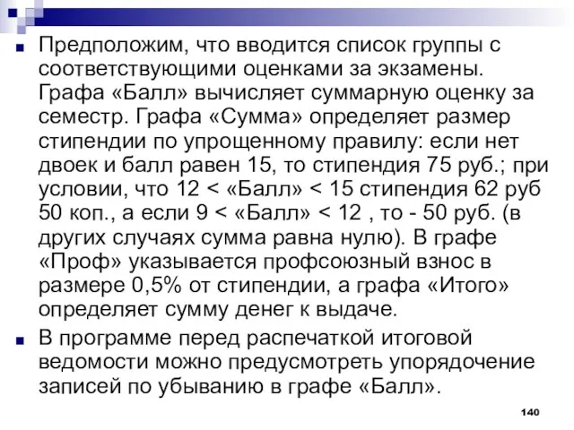 Предположим, что вводится список группы с соответствующими оценками за экзамены. Графа «Балл»