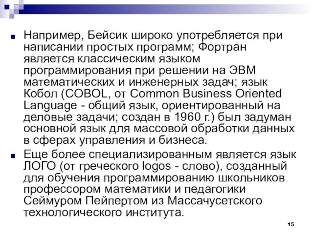 Например, Бейсик широко употребляется при написании простых программ; Фортран является классическим языком