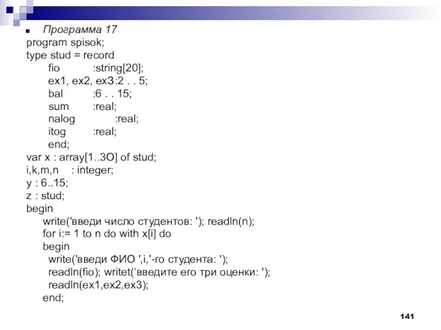 Программа 17 program spisok; type stud = record fio :string[20]; ex1, ex2,