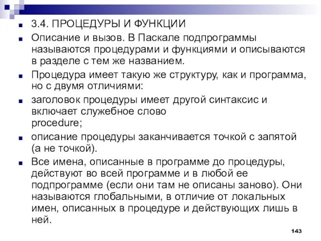 3.4. ПРОЦЕДУРЫ И ФУНКЦИИ Описание и вызов. В Паскале подпрограммы называются процедурами