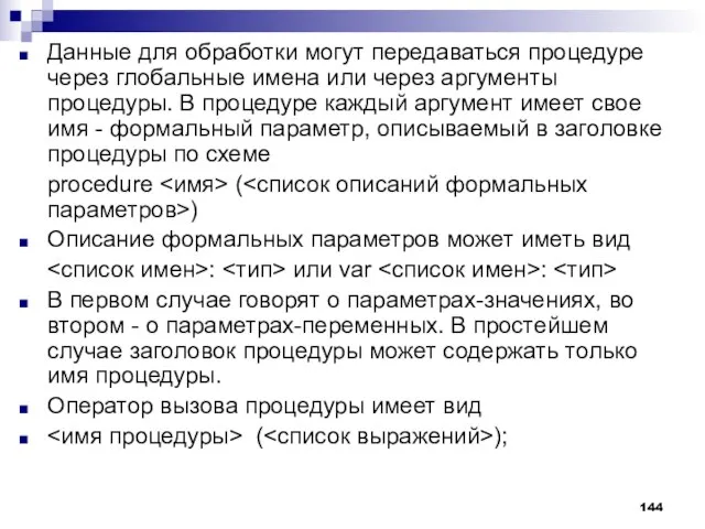 Данные для обработки могут передаваться процедуре через глобальные имена или через аргументы