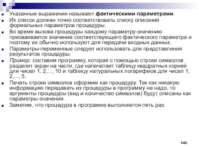 Указанные выражения называют фактическими параметрами. Их список должен точно соответствовать списку описаний