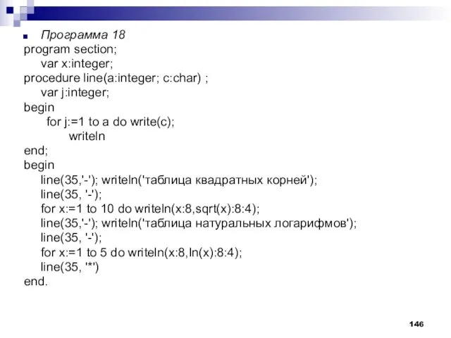 Программа 18 program section; var х:integer; procedure line(a:integer; c:char) ; var j:integer;