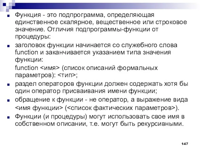 Функция - это подпрограмма, определяющая единственное скалярное, вещественное или строковое значение. Отличия