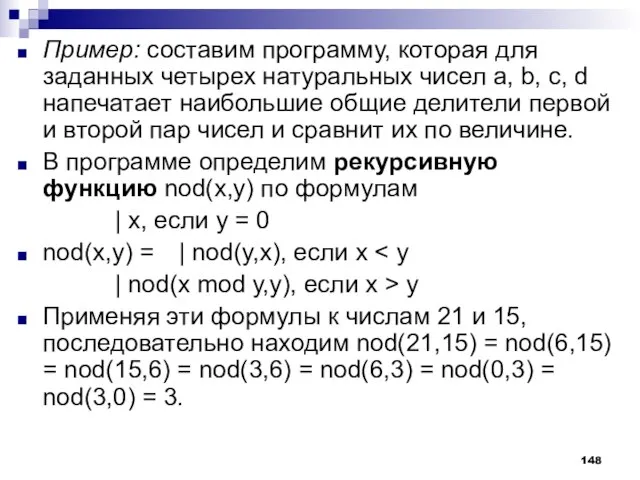 Пример: составим программу, которая для заданных четырех натуральных чисел а, b, с,