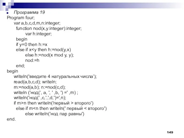 Программа 19 Program four; var a,b,c,d,m,n:integer; function nod(x,у:integer):integer; var h:integer; begin if