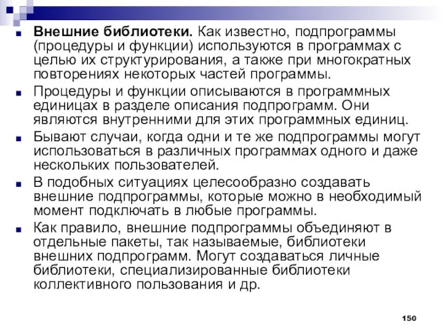 Внешние библиотеки. Как известно, подпрограммы (процедуры и функции) используются в программах с