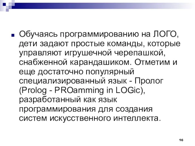 Обучаясь программированию на ЛОГО, дети задают простые команды, которые управляют игрушечной черепашкой,