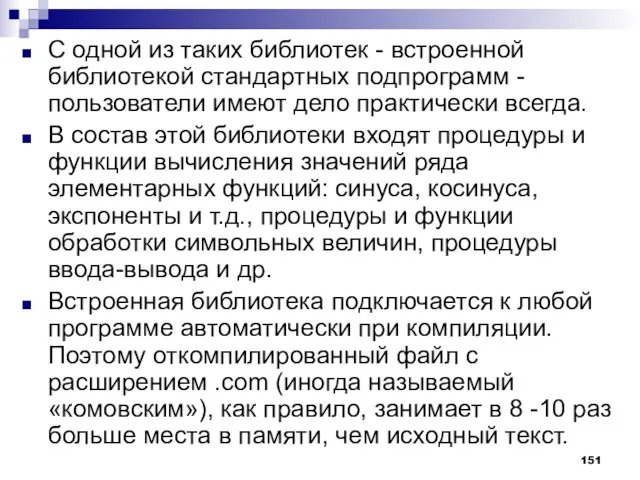 С одной из таких библиотек - встроенной библиотекой стандартных подпрограмм - пользователи