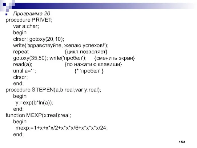 Программа 20 procedure PRIVET; var a:char; begin clrscr; gotoxy(20,10); write('здравствуйте, желаю успехов!');