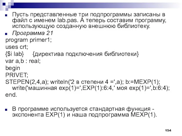 Пусть представленные три подпрограммы записаны в файл с именем lab.pas. А теперь