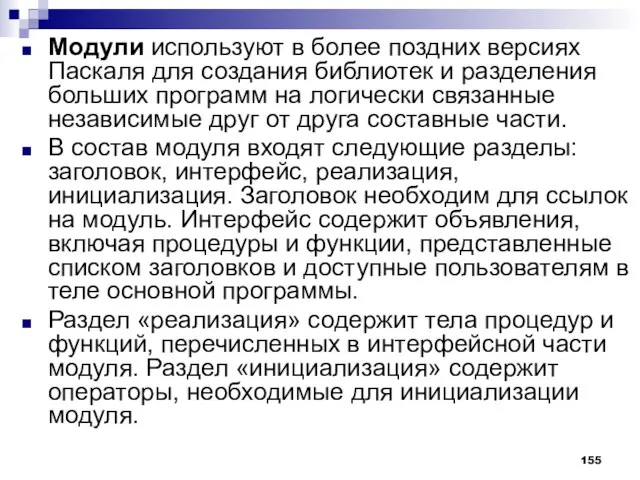 Модули используют в более поздних версиях Паскаля для создания библиотек и разделения