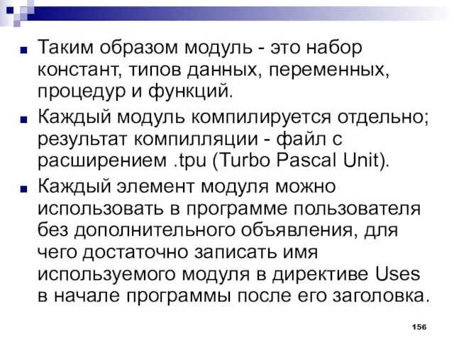 Таким образом модуль - это набор констант, типов данных, переменных, процедур и