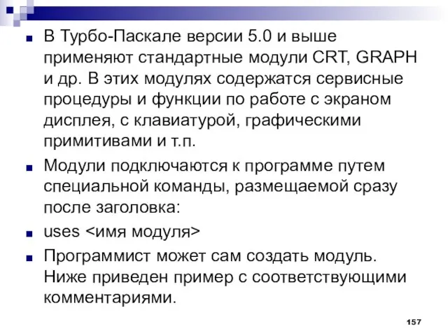 В Турбо-Паскале версии 5.0 и выше применяют стандартные модули CRT, GRAPH и