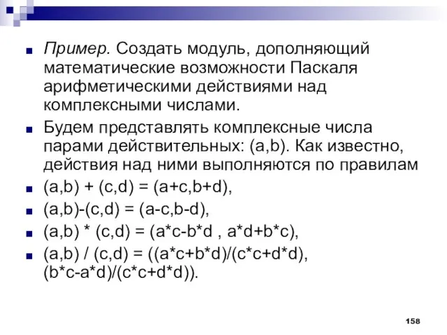 Пример. Создать модуль, дополняющий математические возможности Паскаля арифметическими действиями над комплексными числами.