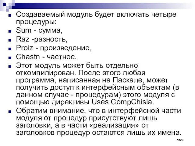 Создаваемый модуль будет включать четыре процедуры: Sum - сумма, Raz -разность, Proiz