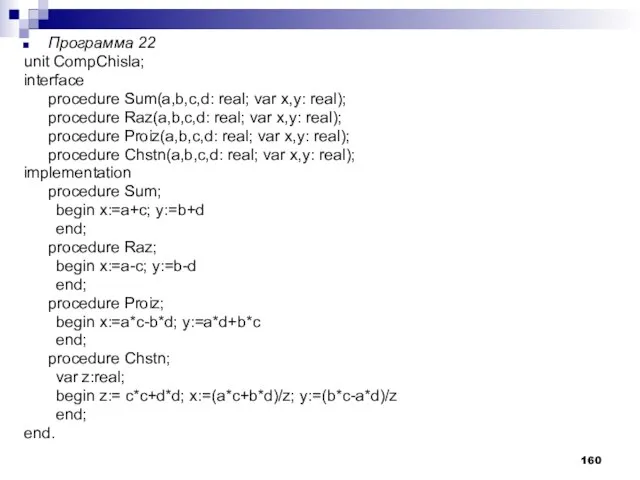 Программа 22 unit CompChisla; interface procedure Sum(a,b,c,d: real; var x,y: real); procedure